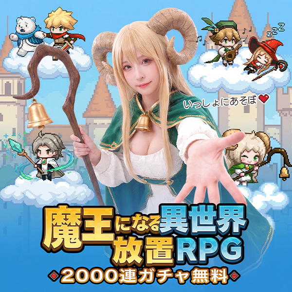ドット伝説〜魔王になる異世界放置RPG〜】って面白い?実際に遊んだ感想と評判まとめ|るいGAMES