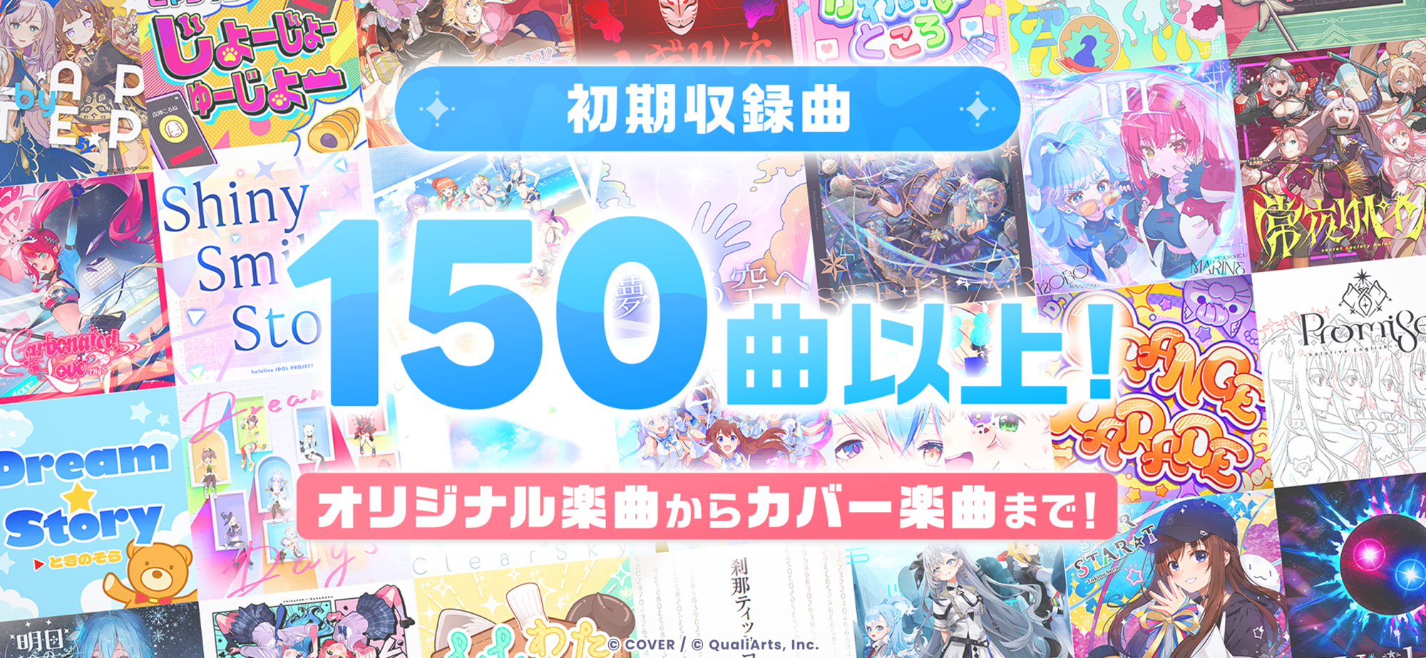 ホロライブドリームス 初期収録曲150曲以上