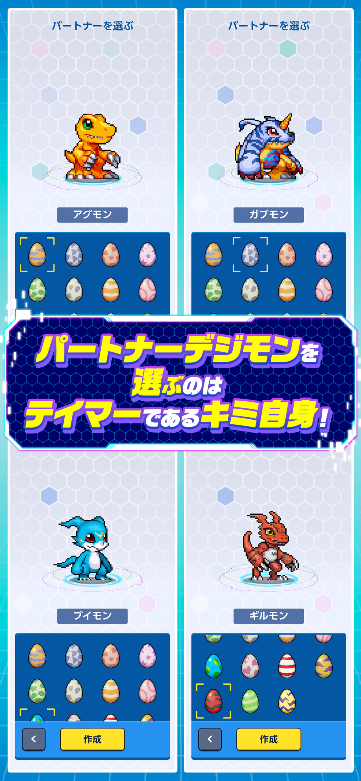 デジモンUP パートナーデジモン選択画面