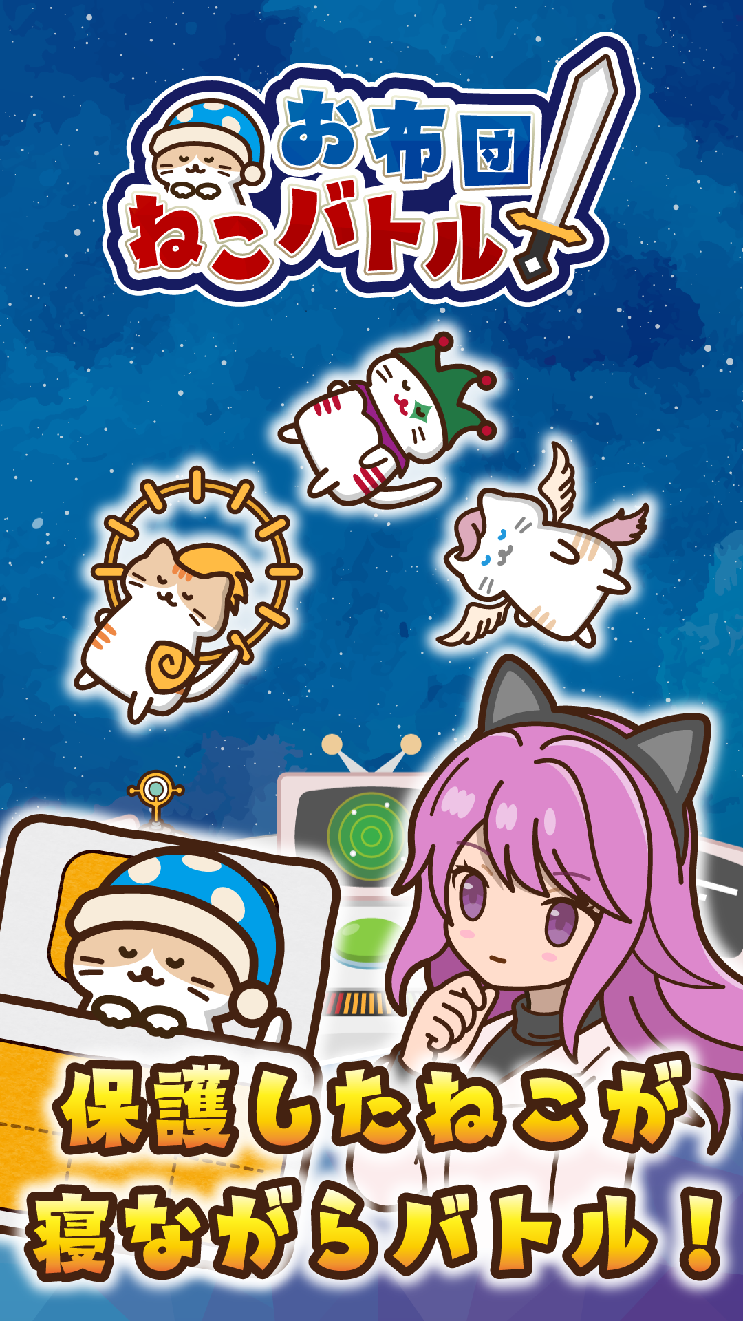 お布団ねこバトル タイトル画面