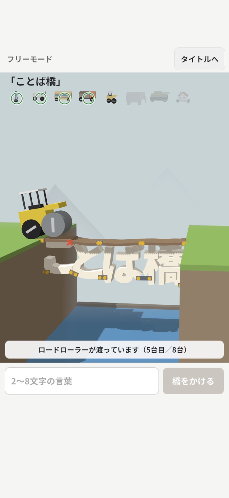 『ことば橋 - 言葉で橋をかける』のゲーム画面