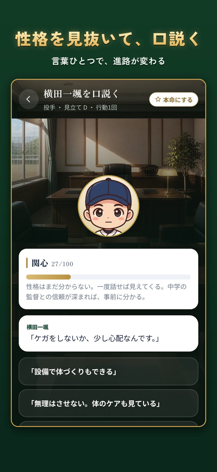 『高校野球マネジメント』のゲーム画面