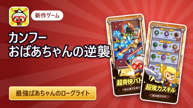 『カンフーおばあちゃんの逆襲』レビュー!最強ばあちゃんのローグライトアクションの特徴・遊び方・課金を解説