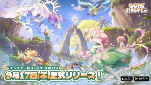 『Lumi Master(るぅみマスター)』レビュー！片手で遊べるモンスター捕獲×育成RPGの特徴を解説