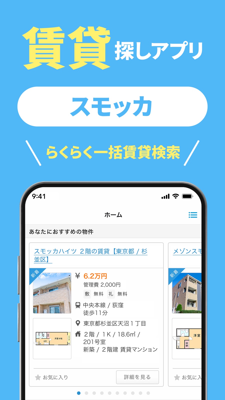賃貸スモッカのアプリ画面(App Storeより)