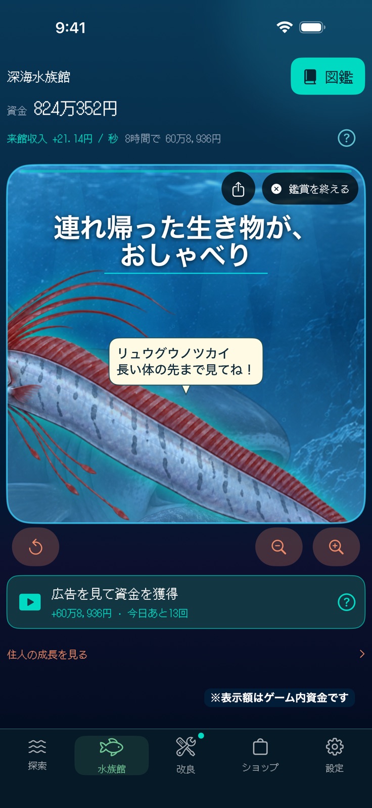 『深海8000 - 潜って集める水族館』のゲーム画面